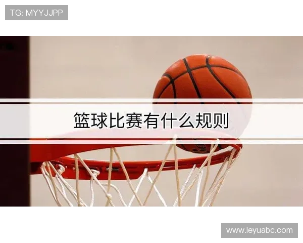 深入解析篮球规则：投篮犯规的界定与判罚