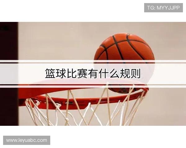 篮球跳球规则究竟如何执行，详解比赛开始与争球时的判罚标准